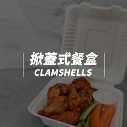 掀蓋式餐盒CLAMSHELLS