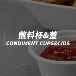 蘸料杯&蓋CONDIMENT CUPS&LIDS 