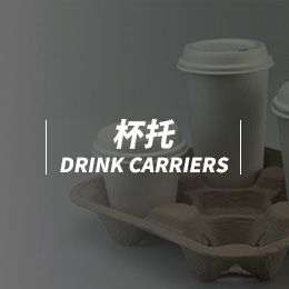 杯托DRINK CARRIERS 