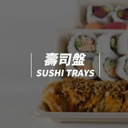 壽司盤SUSHI TRAYS  