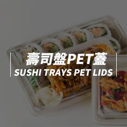 壽司盤PET蓋SUSHI TRAYS PET LIDS 