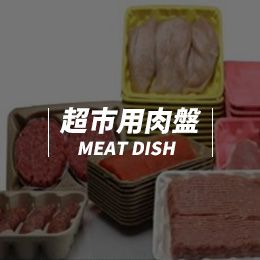 超市用肉盤MEAT DISH 